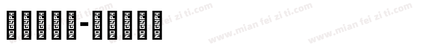 janna字体转换