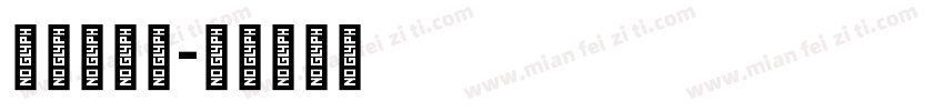janna字体转换