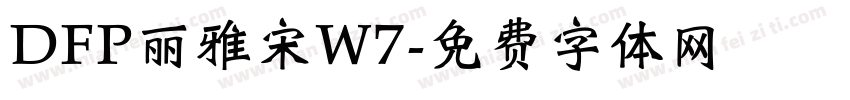 DFP丽雅宋W7字体转换