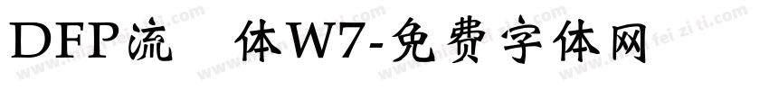 DFP流隷体W7字体转换