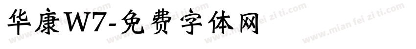 华康W7字体转换