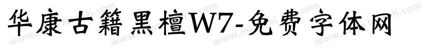 华康古籍黑檀W7字体转换