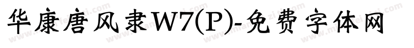 华康唐风隶W7(P)字体转换