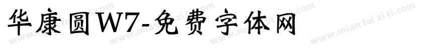 华康圆W7字体转换