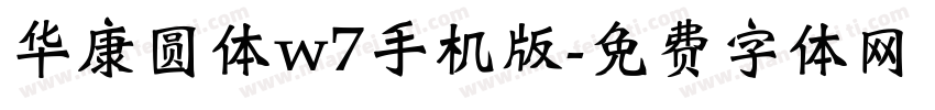华康圆体w7手机版字体转换