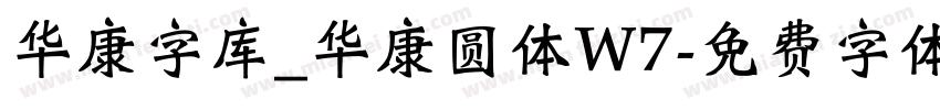 华康字库_华康圆体W7字体转换
