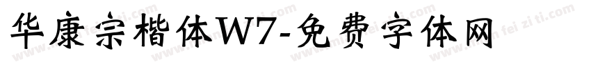 华康宗楷体W7字体转换