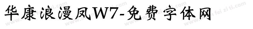 华康浪漫凤W7字体转换