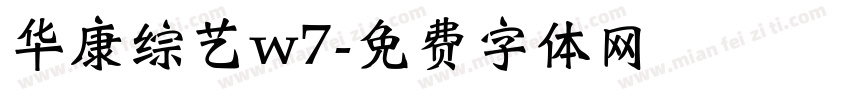 华康综艺w7字体转换