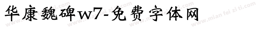 华康魏碑w7字体转换