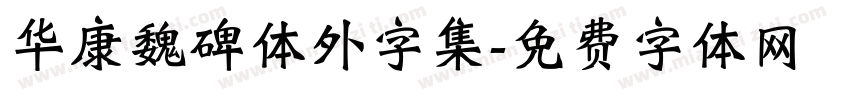 华康魏碑体外字集字体转换
