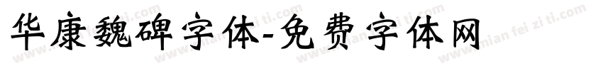 华康魏碑字体字体转换