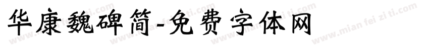 华康魏碑简字体转换