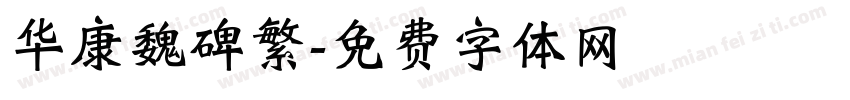华康魏碑繁字体转换