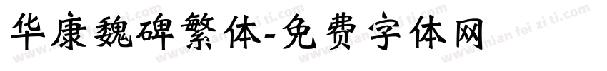 华康魏碑繁体字体转换
