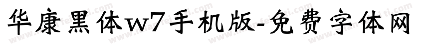 华康黑体w7手机版字体转换