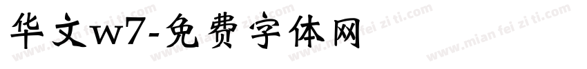 华文w7字体转换