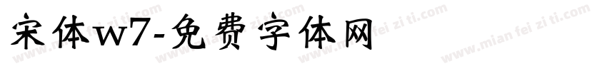 宋体w7字体转换