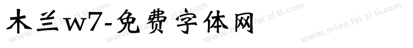 木兰w7字体转换