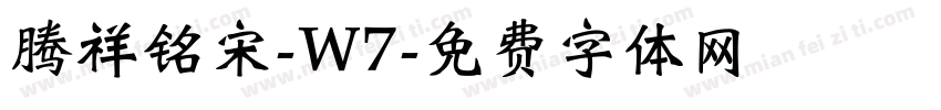 腾祥铭宋-W7字体转换