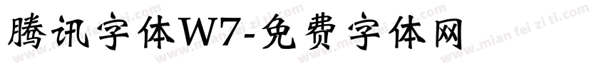 腾讯字体W7字体转换