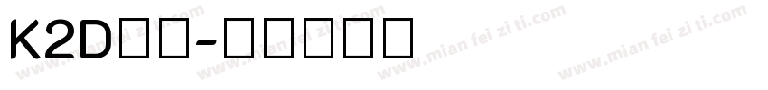 K2D字体字体转换