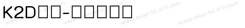 K2D字体字体转换