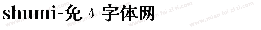 shumi字体转换