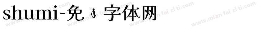 shumi字体转换