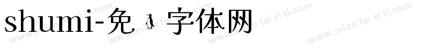 shumi字体转换