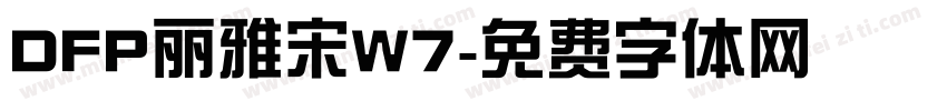 DFP丽雅宋W7字体转换