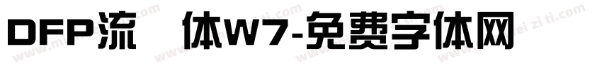 DFP流隷体W7字体转换