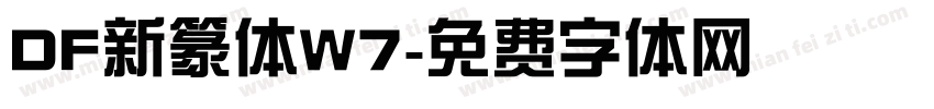DF新篆体W7字体转换