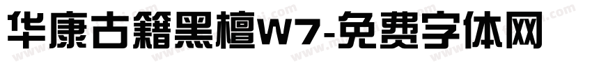 华康古籍黑檀W7字体转换