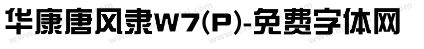 华康唐风隶W7(P)字体转换