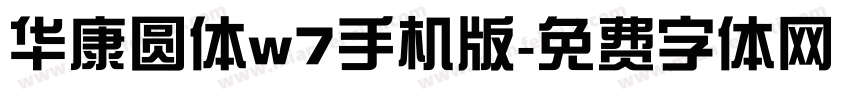 华康圆体w7手机版字体转换