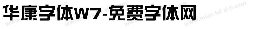 华康字体W7字体转换