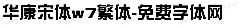华康宋体w7繁体字体转换