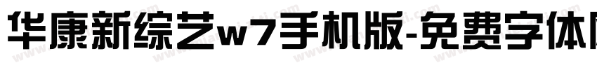 华康新综艺w7手机版字体转换