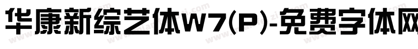 华康新综艺体W7(P)字体转换