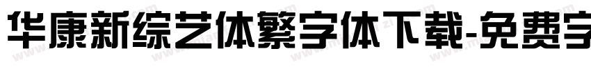 华康新综艺体繁字体下载字体转换