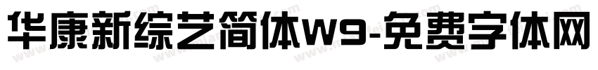 华康新综艺简体W9字体转换