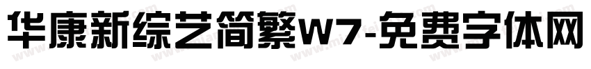 华康新综艺简繁W7字体转换