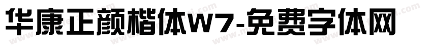 华康正颜楷体W7字体转换