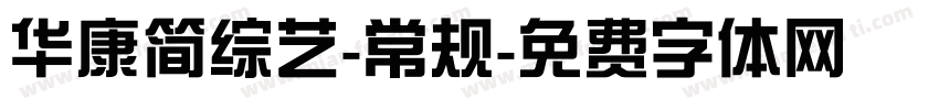 华康简综艺-常规字体转换