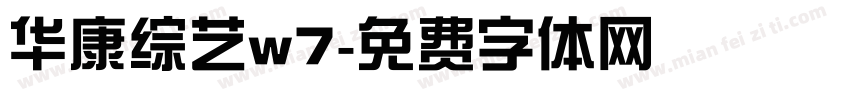 华康综艺w7字体转换