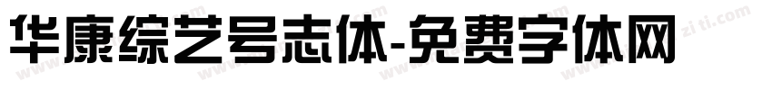 华康综艺号志体字体转换