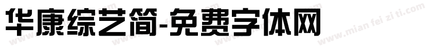 华康综艺简字体转换