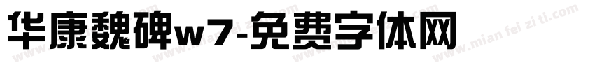 华康魏碑w7字体转换