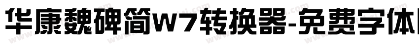 华康魏碑简W7转换器字体转换